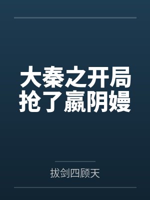大秦之开局抢了嬴阴嫚